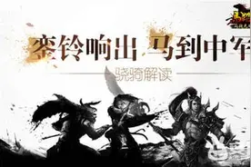 銮铃响出马到中军《马踏千军》骁骑职业解读图片
