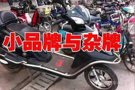 小品牌电动车与杂牌电动车有本质的区别，你知道吗？图片