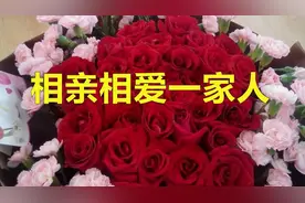 一首《相亲相爱一家人》送给我的家人们，愿身体健康，开心每一天视频封面