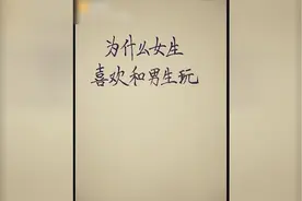 为什么女生喜欢和男生玩？这才是真相