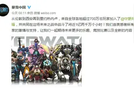守望先锋销量破700万 竞技模式即将到来图片