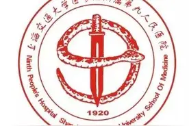 上海第九人民医院口腔第二门诊部正式启用暨医院大型义诊活动预告图片