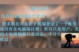 做今日头条没收益？问题出在这边，今日头条可以赚大钱！视频封面