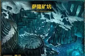 让萨隆矿坑不再坑：萨隆矿坑本周脱坑攻略图片