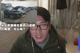 从北京提裸车到四川成都办牌照，可以吗？视频封面