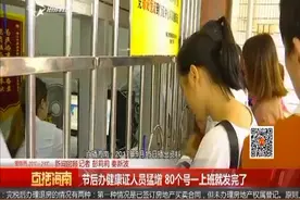 节后办健康证人员猛增 80个号一上班就发完了视频封面