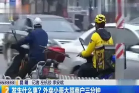 说不清地址还辱骂催单 美团外卖员怒怼商户三分钟视频封面