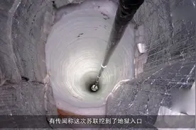 俄罗斯“地狱探钻”曾钻达地底12000米 竟录制到恐惨叫声视频封面