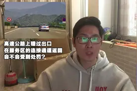 高速公路上错过出口，在服务区的连接通道返回，会不会受到处罚？视频封面