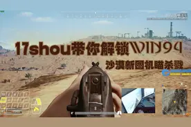 【17shou】17兽教你WIN94的正确用法——机瞄瞬狙秀翻沙漠