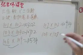 速算技巧：三位数乘以三位数，原来计算可以这么简单这么快视频封面