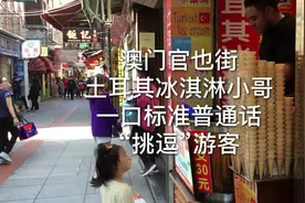 土耳其冰淇淋小哥澳门官也街一口普通话“挑逗”游客视频封面