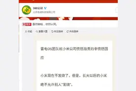 360回应小米下架其全线应用：躺枪，但认同雷电OS图片