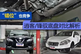 “错位”也竞争 逍客/锋驭底盘对比解析图片
