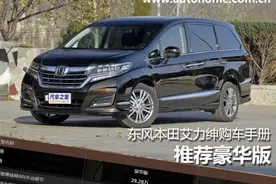 推荐豪华版 2016款东风艾力绅购车手册图片