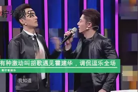 有种“激动”叫胡歌遇见霍建华，各种调侃逗乐全场，真是好基友啊视频封面