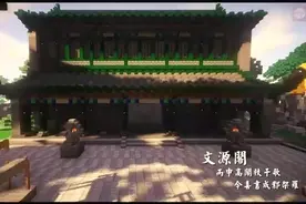 我的世界，EpicWork史诗工坊出品——万园之园·圆明园