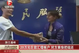 20万元巨款汇错账户，对方爽快把钱还视频封面