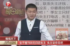 女子捡7500元归还失主，失主说你花吧图片
