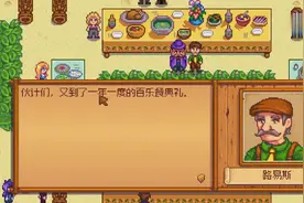 [82电玩大叔]星露谷物语-12-博物馆改家具店图片