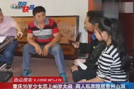 重庆15岁少女恋上46岁大叔 两人私奔隐居贵州山洞视频封面