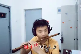 笛子版西游记经典曲目《敢问路在何方》 另一种感觉，更经典！图片