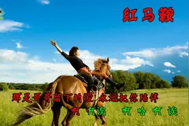 《红马鞍》靠在你的肩膀 泪水连连 我最爱的草原妹妹请把我挂牵视频封面