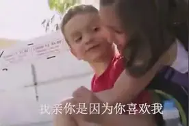 被小姑娘亲了一口！小男孩的反应萌死了！太可爱了！图片