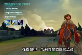 《英雄联盟》英雄介绍，塔莉雅