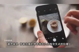 手机摄影九宫格构图技巧，教你瞬间高大上get！