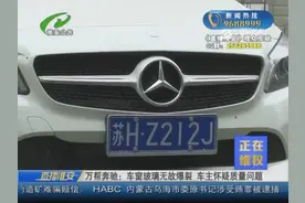 万帮奔驰：车窗玻璃无故爆裂 车主怀疑质量问题图片