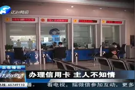 办理信用卡 主人不知情视频封面