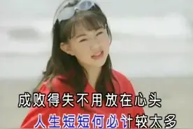 ​卓依婷《真心真意过一生》真真假假怨人生，不如轻轻松松过一生图片