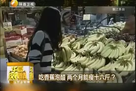 香蕉加醋​效果赞！自制：除便秘色斑淡，还瘦8斤！