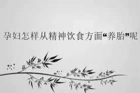 宝妈宝爸：中医说孕妇的安胎养胎与胎教视频封面