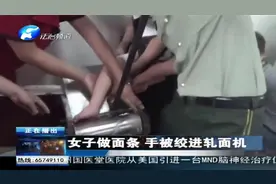 女子做面条 手被绞进轧面机视频封面
