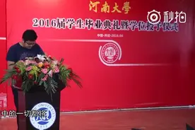 河南大学老师毕业致辞火了！视频封面