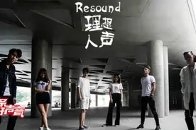 [头条好声音]Resound的理想人生视频封面