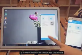 很方便：华为Matebook与手机互联互通图片