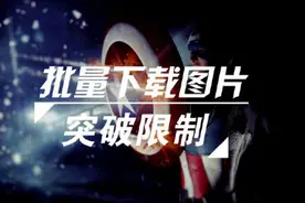 批量保存网页图片，另有技术手段教你突破图片的保存限制视频封面