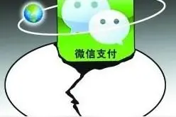 微信支付：国内如鱼得水  国外被拒千里图片