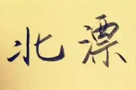 这么多城市，为什么一定要选择北京？图片