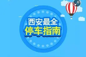 西安史上最全停车指南公布 有车一族赶紧收藏！图片