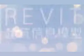 Revit2014火星教程视频：1-3-1 项目与项目样板.图片