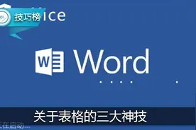 Word小技巧：关于表格的三大神技，你会用吗？图片