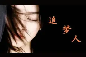 《追梦人》自唱，震撼首发！请大家多多支持点赞！