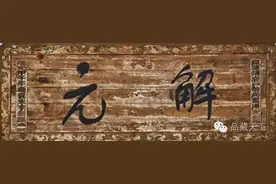 “连中三元”到底有多难？图片