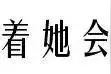 趣谈 宿舍楼下，等女朋友以及看到别人等女朋友是一种怎样的体验图片