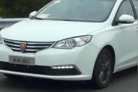 车情报-荣威360“千公里 一箱油”