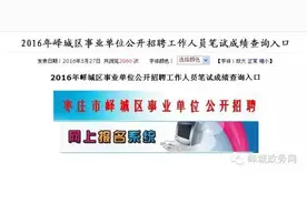 峄城区事业单位公开招聘笔试成绩公布图片